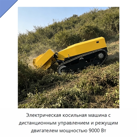 Электрическая косильная машина с дистанционным управлением и режущим двигателем мощностью 9000 Вт