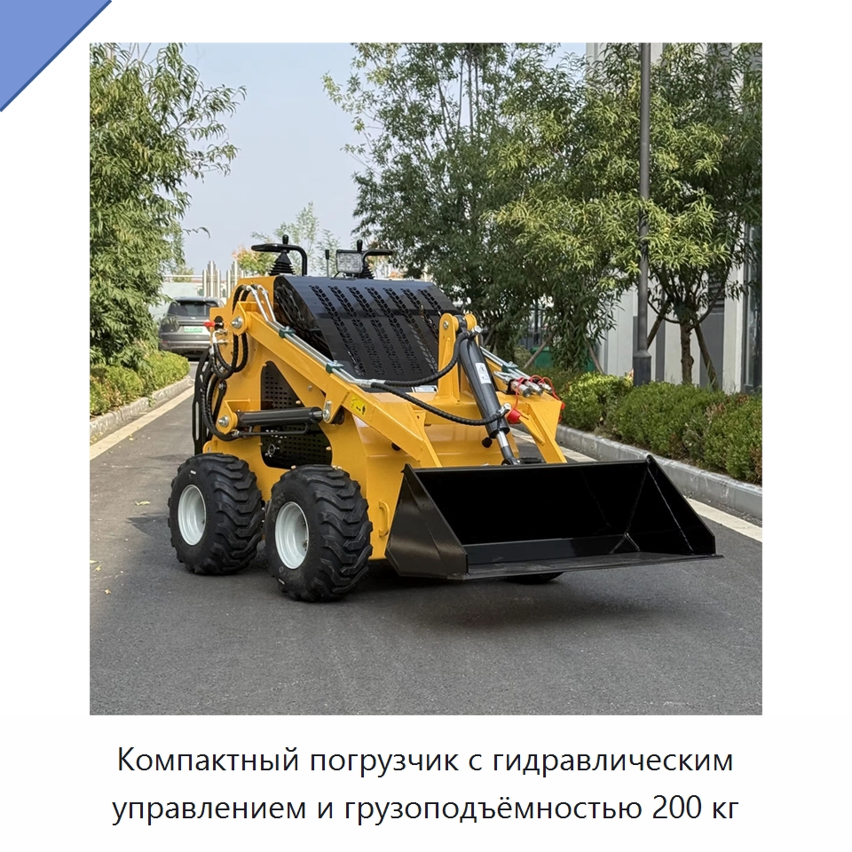 Компактный погрузчик с гидравлическим управлением и грузоподъёмностью 200 кг — Специальная строительная техника