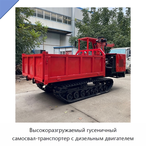 Высокоразгружаемый гусеничный самосвал-транспортер с дизельным двигателем