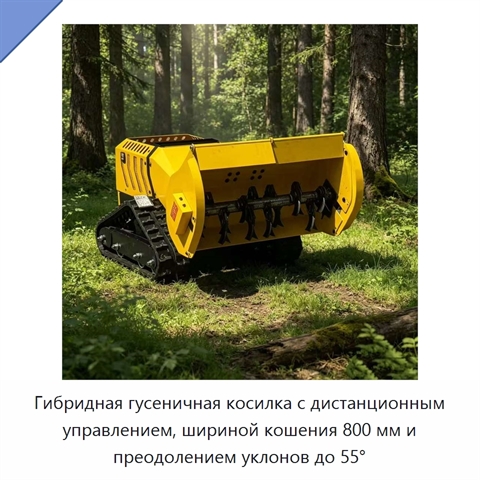 Гибридная гусеничная косилка с дистанционным управлением, шириной кошения 800 мм и преодолением уклонов до 55°