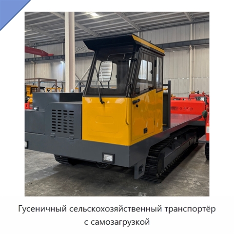 Гусеничный сельскохозяйственный транспортёр с самозагрузкой