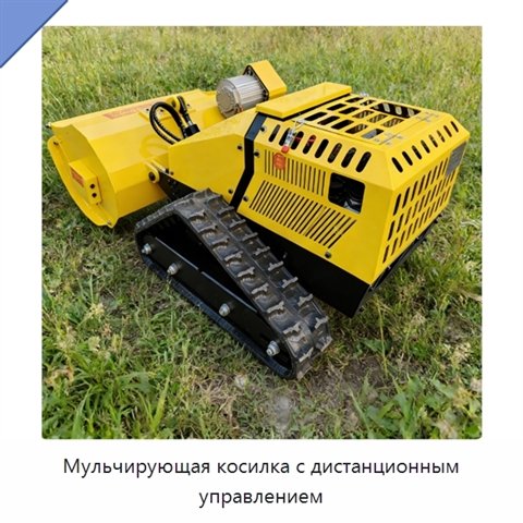 Мульчирующая косилка с дистанционным управлением