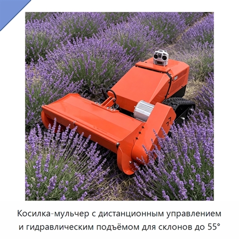 Косилка-мульчер с дистанционным управлением и гидравлическим подъёмом для склонов до 55°