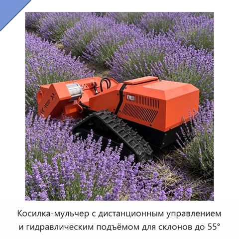 Косилка-мульчер с дистанционным управлением и гидравлическим подъёмом для склонов до 55°