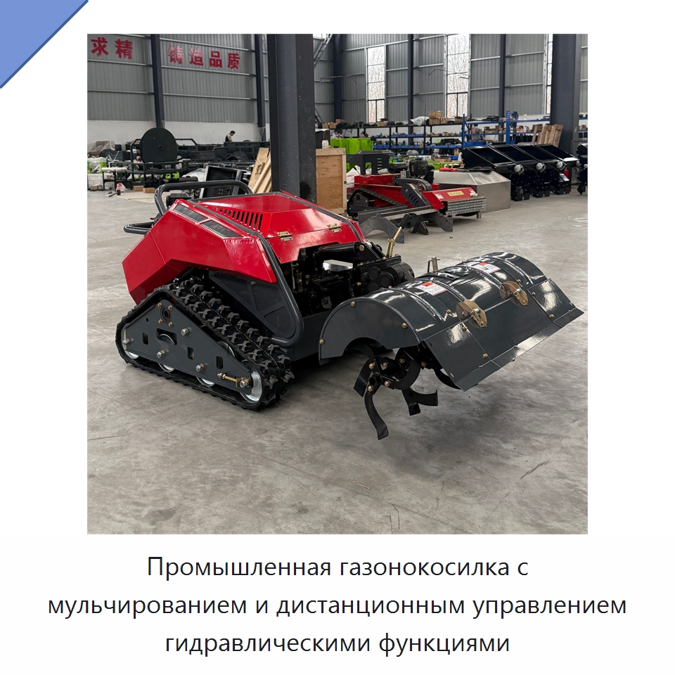 Промышленная газонокосилка с мульчированием и дистанционным управлением гидравлическими функциями — Газонокосилки