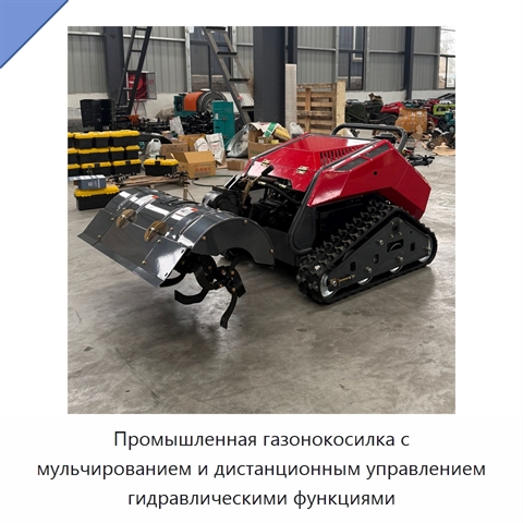 Промышленная газонокосилка с мульчированием и дистанционным управлением гидравлическими функциями