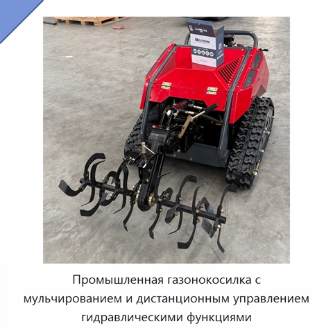 Промышленная газонокосилка с мульчированием и дистанционным управлением гидравлическими функциями