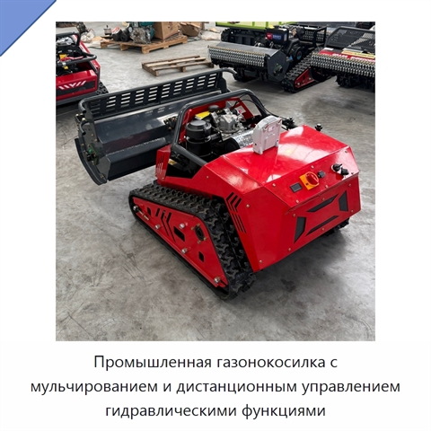 Промышленная газонокосилка с мульчированием и дистанционным управлением гидравлическими функциями