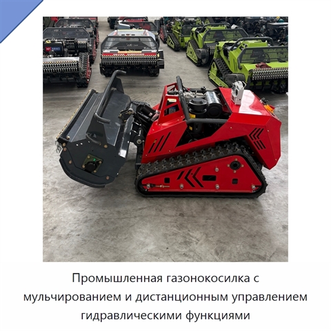 Промышленная газонокосилка с мульчированием и дистанционным управлением гидравлическими функциями