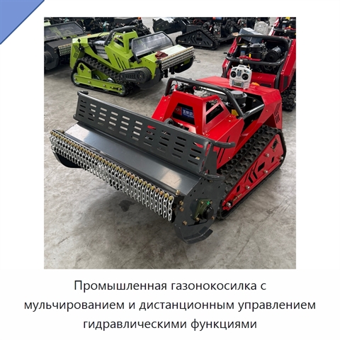 Промышленная газонокосилка с мульчированием и дистанционным управлением гидравлическими функциями