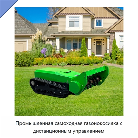 Промышленная самоходная газонокосилка с дистанционным управлением