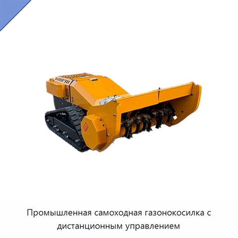 Промышленная самоходная газонокосилка с дистанционным управлением