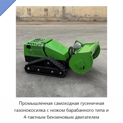 Промышленная самоходная гусеничная газонокосилка с ножом барабанного типа и 4-тактным бензиновым двигателем