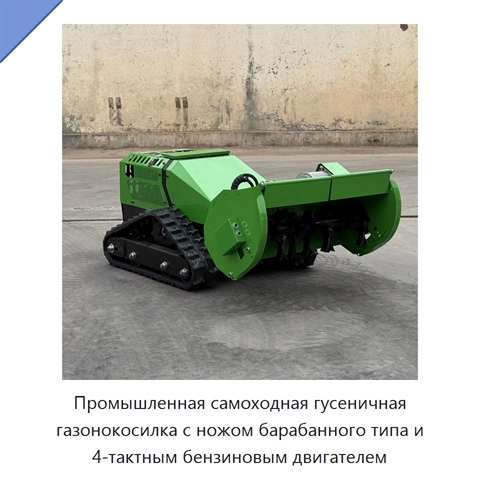 Промышленная самоходная гусеничная газонокосилка с ножом барабанного типа и 4-тактным бензиновым двигателем