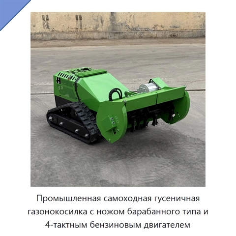 Промышленная самоходная гусеничная газонокосилка с ножом барабанного типа и 4-тактным бензиновым двигателем