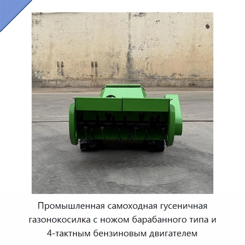 Промышленная самоходная гусеничная газонокосилка с ножом барабанного типа и 4-тактным бензиновым двигателем