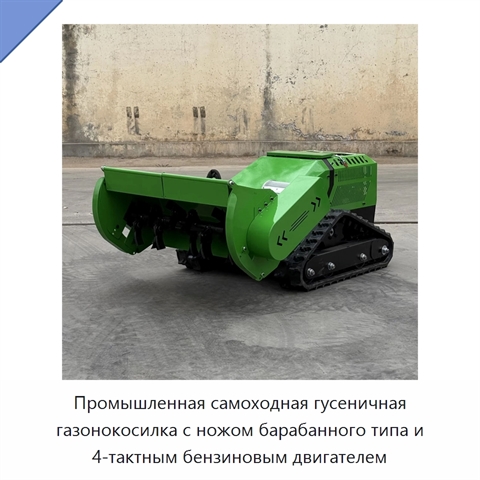 Промышленная самоходная гусеничная газонокосилка с ножом барабанного типа и 4-тактным бензиновым двигателем