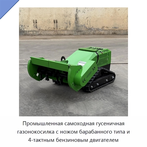Промышленная самоходная гусеничная газонокосилка с ножом барабанного типа и 4-тактным бензиновым двигателем