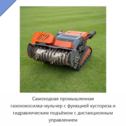Самоходная промышленная газонокосилка-мульчер с функцией кустореза и гидравлическим подъёмом с дистанционным управлением