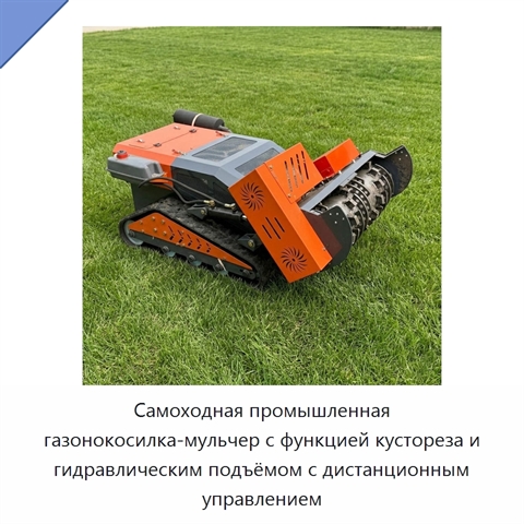 Самоходная промышленная газонокосилка-мульчер с функцией кустореза и гидравлическим подъёмом с дистанционным управлением