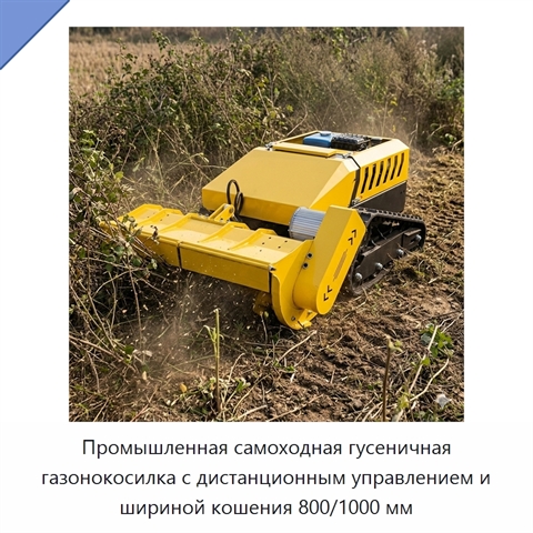 Промышленная самоходная гусеничная газонокосилка с дистанционным управлением и шириной кошения 800/1000 мм