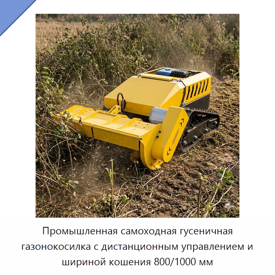 Промышленная самоходная гусеничная газонокосилка с дистанционным управлением и шириной кошения 800/1000 мм — Газонокосилки