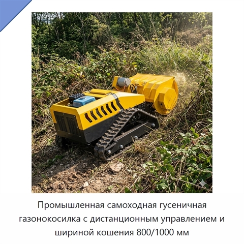 Промышленная самоходная гусеничная газонокосилка с дистанционным управлением и шириной кошения 800/1000 мм