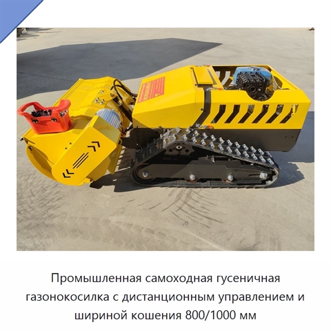 Промышленная самоходная гусеничная газонокосилка с дистанционным управлением и шириной кошения 800/1000 мм