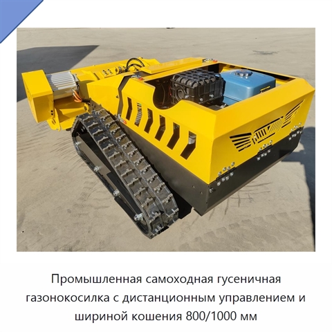 Промышленная самоходная гусеничная газонокосилка с дистанционным управлением и шириной кошения 800/1000 мм