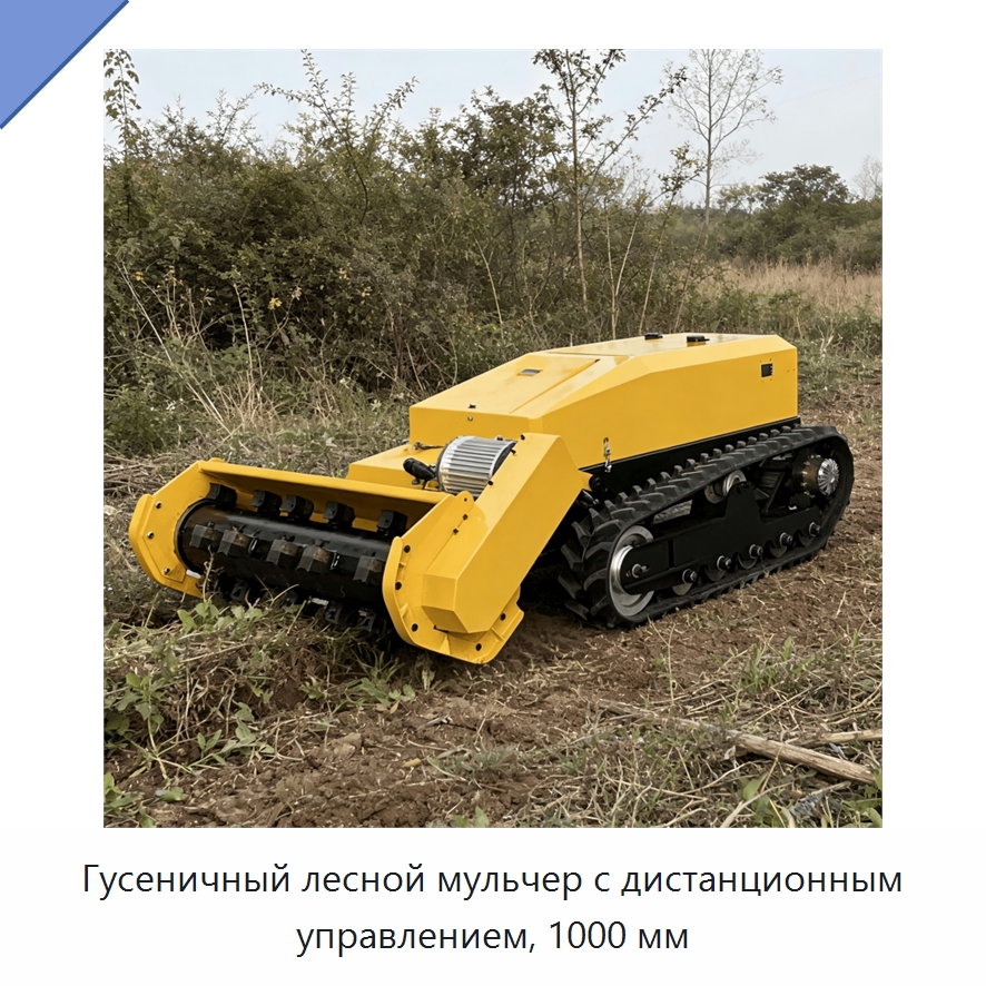 Гусеничный лесной мульчер с дистанционным управлением, 1000 мм — Газонокосилки