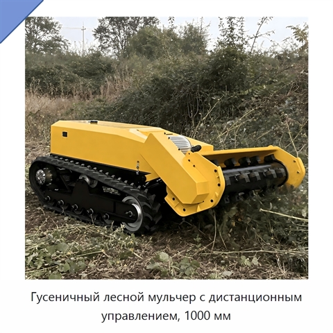 Гусеничный лесной мульчер с дистанционным управлением, 1000 мм