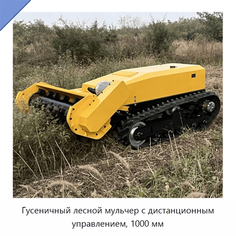Гусеничный лесной мульчер с дистанционным управлением, 1000 мм