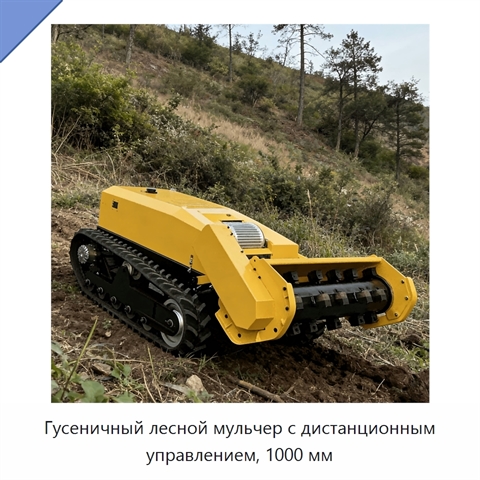 Гусеничный лесной мульчер с дистанционным управлением, 1000 мм