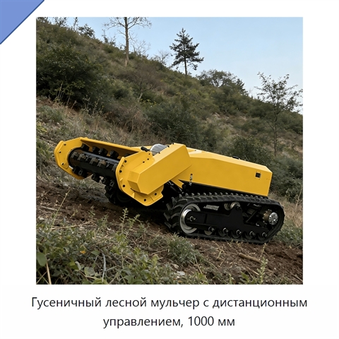 Гусеничный лесной мульчер с дистанционным управлением, 1000 мм