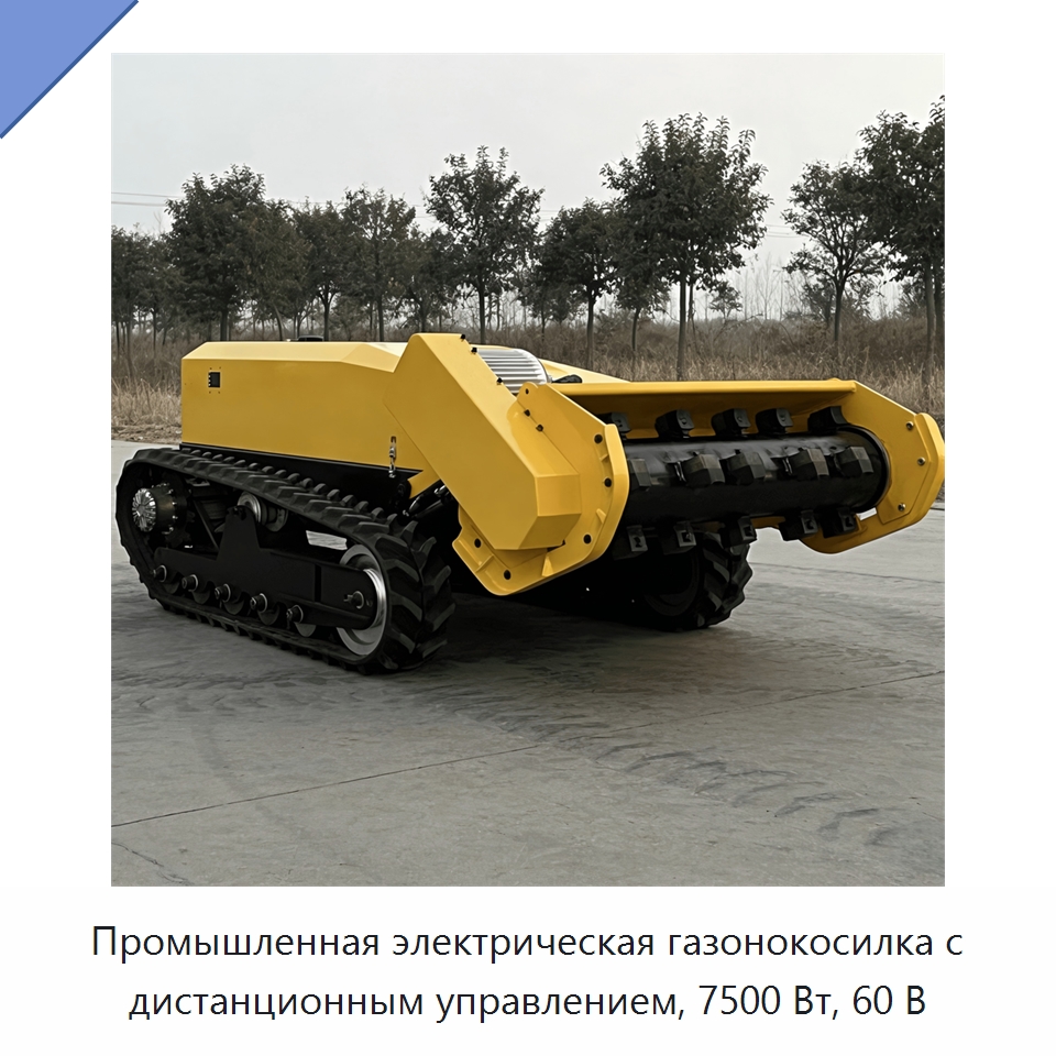Промышленная электрическая газонокосилка с дистанционным управлением, 7500 Вт, 60 В — Газонокосилки
