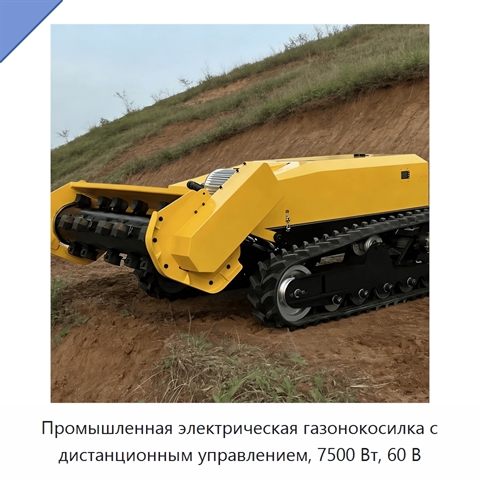 Промышленная электрическая газонокосилка с дистанционным управлением, 7500 Вт, 60 В