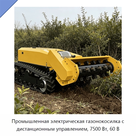 Промышленная электрическая газонокосилка с дистанционным управлением, 7500 Вт, 60 В