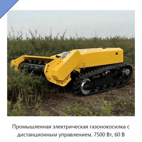 Промышленная электрическая газонокосилка с дистанционным управлением, 7500 Вт, 60 В