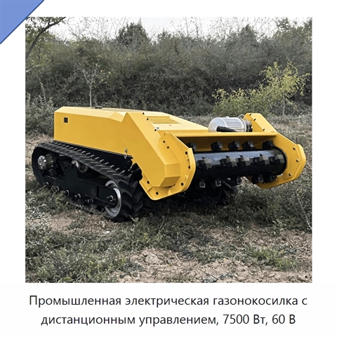 Промышленная электрическая газонокосилка с дистанционным управлением, 7500 Вт, 60 В