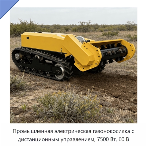 Промышленная электрическая газонокосилка с дистанционным управлением, 7500 Вт, 60 В