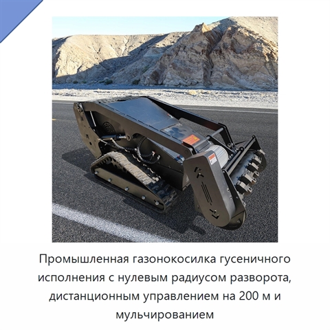 Промышленная газонокосилка гусеничного исполнения с нулевым радиусом разворота, дистанционным управлением на 200 м и мульчированием