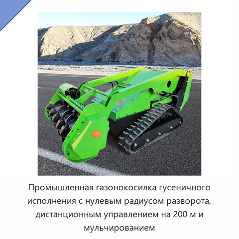 Промышленная газонокосилка гусеничного исполнения с нулевым радиусом разворота, дистанционным управлением на 200 м и мульчированием