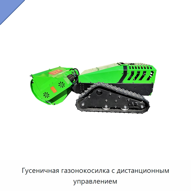 Гусеничная газонокосилка с дистанционным управлением — Газонокосилки