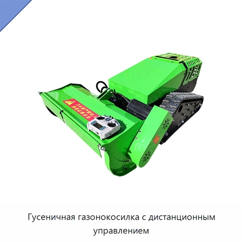 Гусеничная газонокосилка с дистанционным управлением