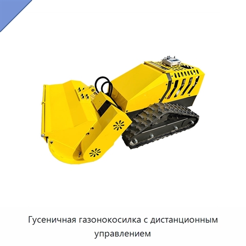 Гусеничная газонокосилка с дистанционным управлением
