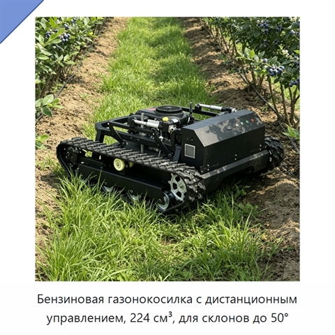 Бензиновая газонокосилка с дистанционным управлением, 224 см³, для склонов до 50°