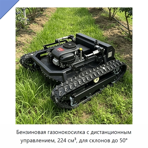 Бензиновая газонокосилка с дистанционным управлением, 224 см³, для склонов до 50°