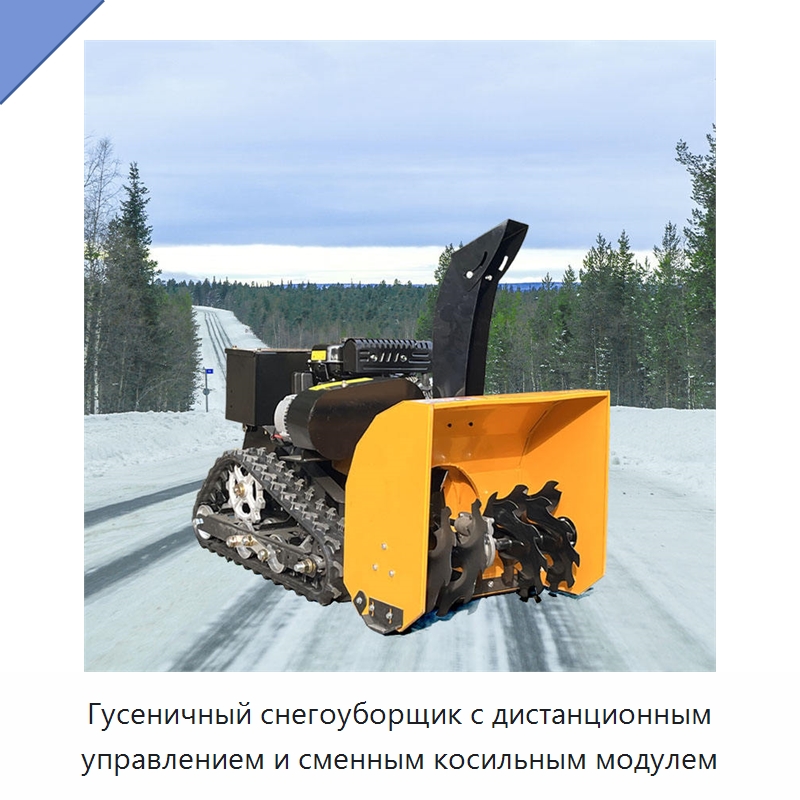 Гусеничный снегоуборщик с дистанционным управлением и сменным косильным модулем — Газонокосилки