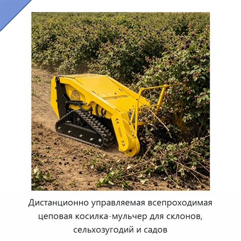 Дистанционно управляемая всепроходимая цеповая косилка-мульчер для склонов, сельхозугодий и садов
