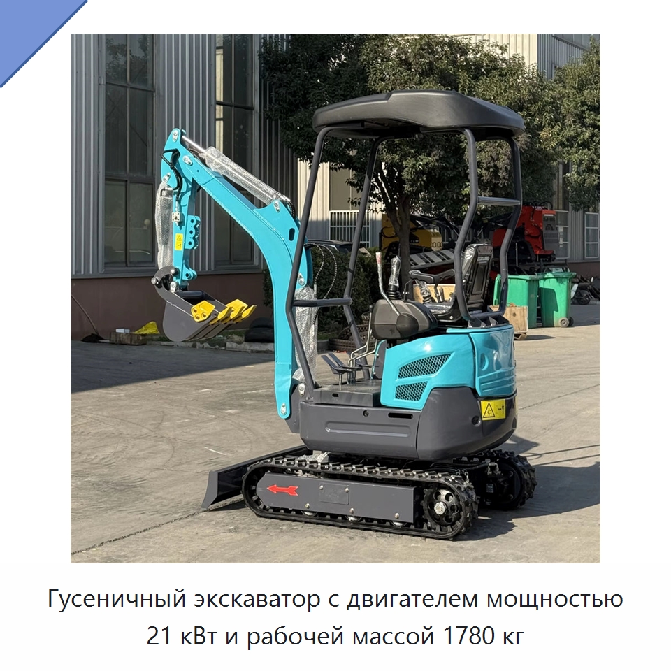 Гусеничный экскаватор с двигателем мощностью 21 кВт и рабочей массой 1780 кг — Землеройная техника
